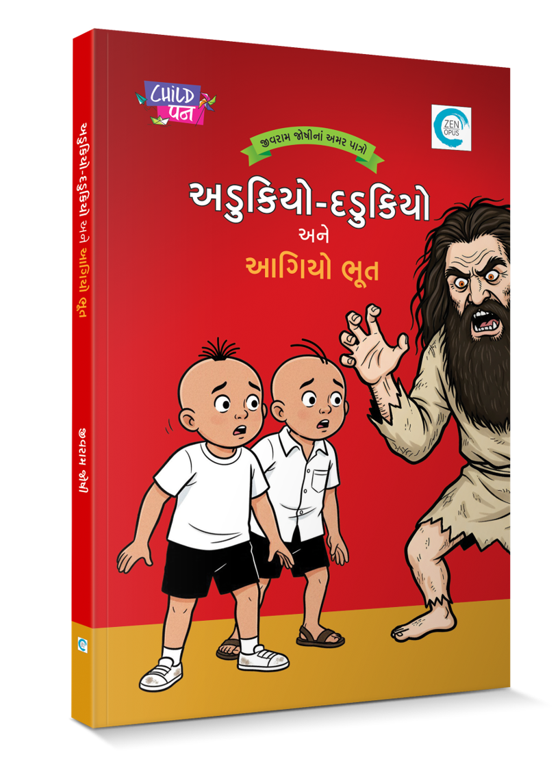 અડુકિયો-દડુકિયો અને આગિયો ભૂત